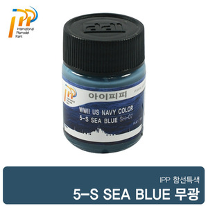 [SH-07] 5-S SEABLUE 18ml 무광(미 대전) /아이피피/IPP/락카/도료